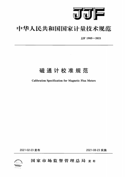 JJF 1905-2021 磁通計(jì)校準(zhǔn)規(guī)范 Calibration Specification for Magnetic Flux Meters