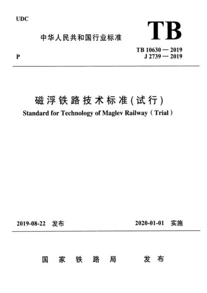 TB 10630-2019 磁浮鐵路技術(shù)標(biāo)準(zhǔn)(試行) Standard for Technology of Maglev Railway (Trial)