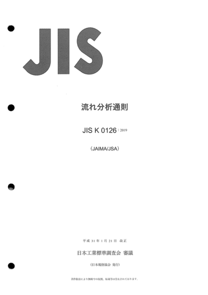 JIS K0126-2019 流動分析通則 General rules for flow analysis