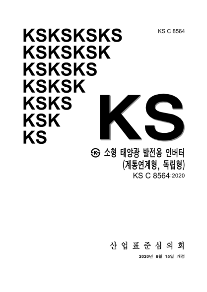 KS C8564-2020  Small scale photovoltaic inverter(grid-tied type, stand-alone type)