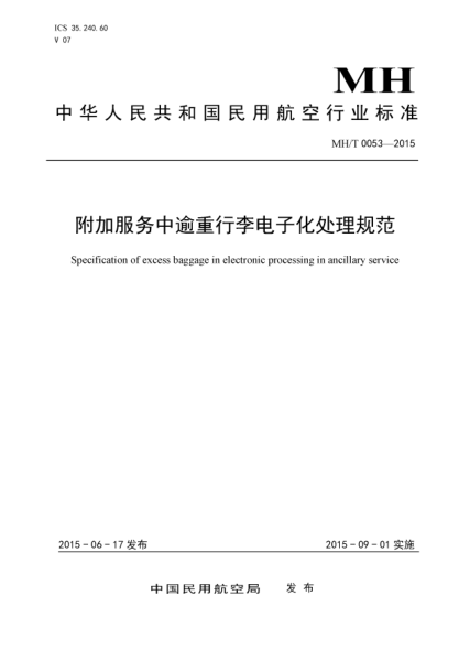 MH/T 0053-2015 附加服務中逾重行李電子化處理規(guī)范 Specification of excess baggage in electronic processing in ancillary service