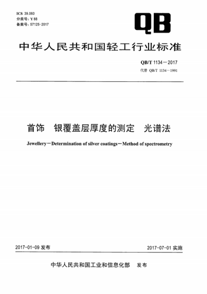 QB/T 1134-2017 首飾 銀覆蓋層厚度的測定 光譜法 Jewellery--Determination of silver coatings-Method of spectrometry