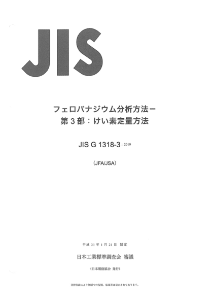 JIS G1318-3-2019 釩鐵的化學(xué)分析方法--第3部分:硅含量的測(cè)定 Method for chemical analysis of ferrovanadium -Part 3: Determination of silicon &nbsp;content