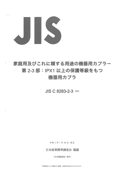 JIS C8283-2-3-2021 家用和類似一般用途電器連接器--第2-3部分:保護(hù)等級(jí)高于IPXO的連接器 Appliance couplers for household and similar general purposes -- Part 2-3: Appliance couplers with a degree of protection higher than IPX0