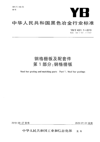 YB/T 4001.1-2019 鋼格柵板及配套件 第1部分：鋼格柵板 Steel bar grating and matching parts Part 1 : Steel bar gratings