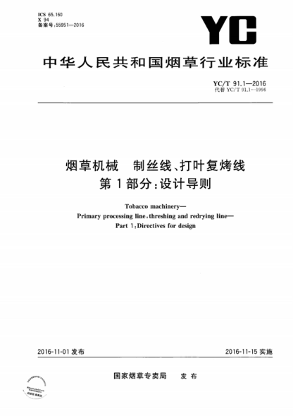 YC/T 91.1-2016 煙草機(jī)械 制絲線、打葉復(fù)烤線 第1部分：設(shè)計(jì)導(dǎo)則 Tobacco machinery- Primary processing line, threshing and redrying line- Part 1 :Directives for design