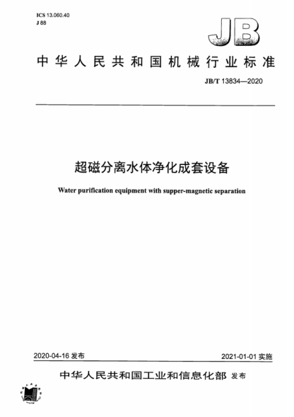 JB/T 13834-2020 超磁分離水體凈化成套設備 Water purification equipment with supper-magnetic separation