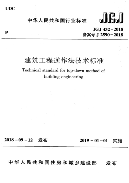 JGJ 432-2018 建筑工程逆作法技術(shù)標(biāo)準(zhǔn) Technical standard for top-down method of building engineering