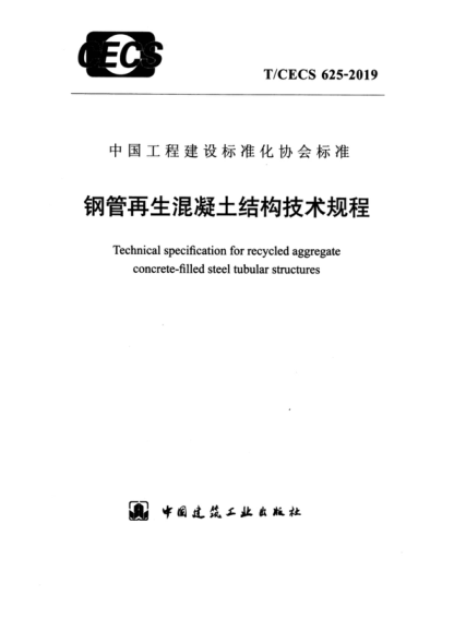 T/CECS 625-2019 鋼管再生混凝土結(jié)構(gòu)技術(shù)規(guī)程 Technical specification for recycled aggregate concrete-filled steel tubular structures