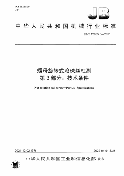 JB/T 12605.3-2021 螺母旋轉(zhuǎn)式滾珠絲杠副 第3部分：技術(shù)條件 Nut rotating ball screw-Part 3: Specifications