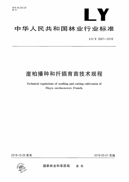 LY/T 3067-2018 崖柏播種和扦插育苗技術(shù)規(guī)程 Technical regulations of seedling and cutting cultivation of Thuja sutchuenensis Franch.