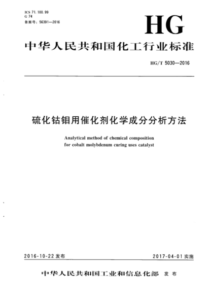 HG/T 5030-2016 硫化鈷鉬用催化劑化學(xué)成分分析方法 Analytical method of chemical composition for cobalt molybdenum curing uses catalyst