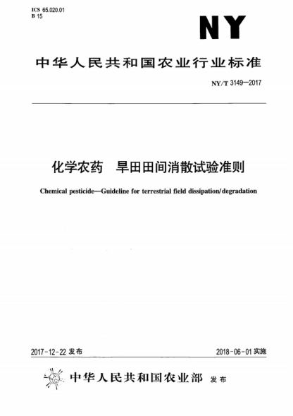 NY/T 3149-2017 化學農(nóng)藥 旱田田間消散試驗準則 Chemical pesticide--Guideline for terrestrial field dissipation/degradation