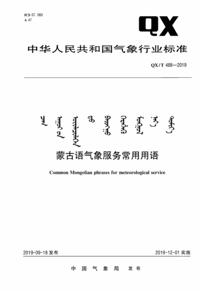 QX/T 488-2019 蒙古語氣象服務(wù)常用用語 Common Mongolian phrases for meteorological service