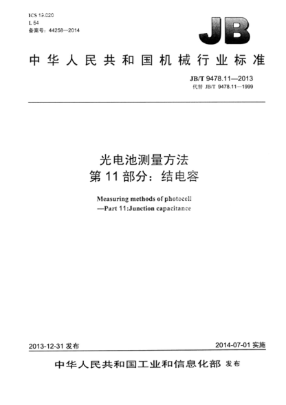 JB/T 9478.11-2013 光電池測量方法 第11部分:結電容 Measuring methods of photocell &mdash;Part 11:Junction capacitance