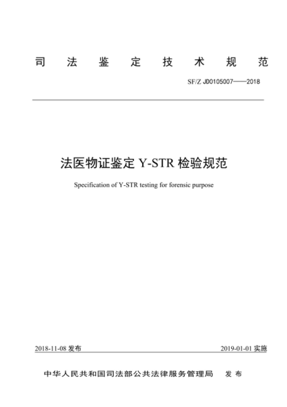 SF/Z JD0105007-2018 法醫(yī)物證鑒定Y-STR檢驗規(guī)范 Specification of Y-STR testing for forensic purpose
