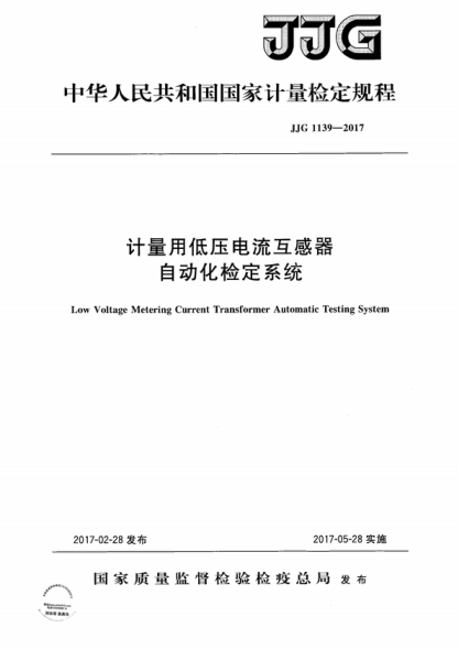JJG 1139-2017 計量用低壓電流互感器自動化檢定系統(tǒng)檢定規(guī)程 Verification Regulation of&nbsp;Low Voltage Metering Current Transformer Automatic Testing System