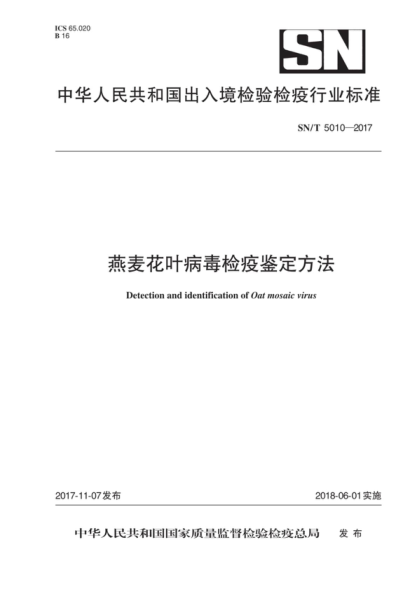 SN/T 5010-2017 燕麥花葉病毒檢疫鑒定方法 Detection and identification of Oat mosaic virus