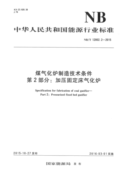 NB/T 12002.2-2015 煤氣化爐制造技術(shù)條件 第2部分:加壓固定床氣化爐 Specification for fabrication of coal gasifier- Part 2: Pressurized fixed bed gasifier