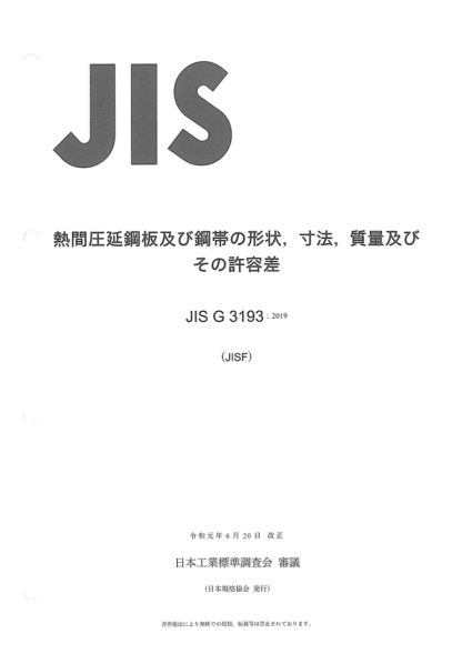 JIS G3193-2019 熱軋鋼板及鋼帶的形狀、尺寸、重量及允許誤差 Dimensions, shape, mass and permissible variations of hot rolled steel plates, sheets and strips