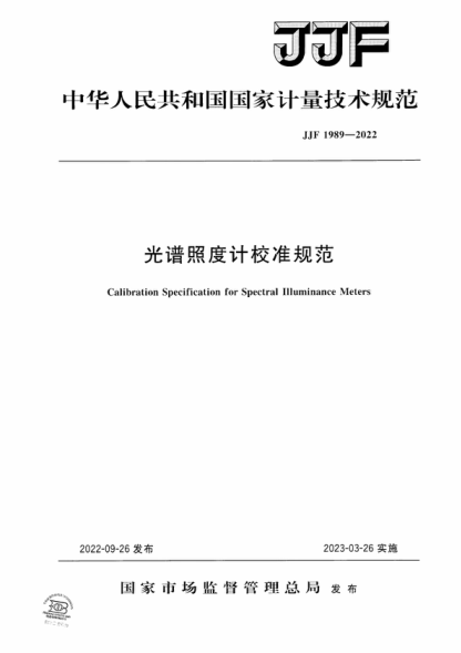 JJF 1989-2022 光譜照度計校準規(guī)范 Calibration Specification for Spectral Illuminance Meters
