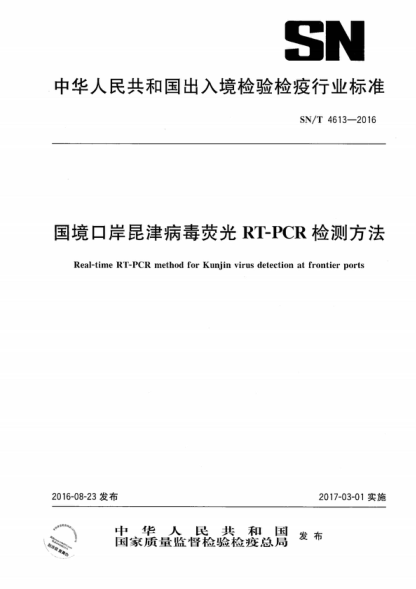 SN/T 4613-2016 國(guó)境口岸昆津病毒熒光RT-PCR檢測(cè)方法 Real-time RT-PCR method for Kunjin virus detection at frontier ports