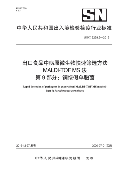 SN/T 5228.9-2019 出口食品中病原微生物快速篩選方法 MALDI-TOF MS法 第9部分：銅綠假單胞菌 Rapid detection of pathogens in export food-MALDI-TOF MS method- Part 9: Pseudon:onas aeruginosa