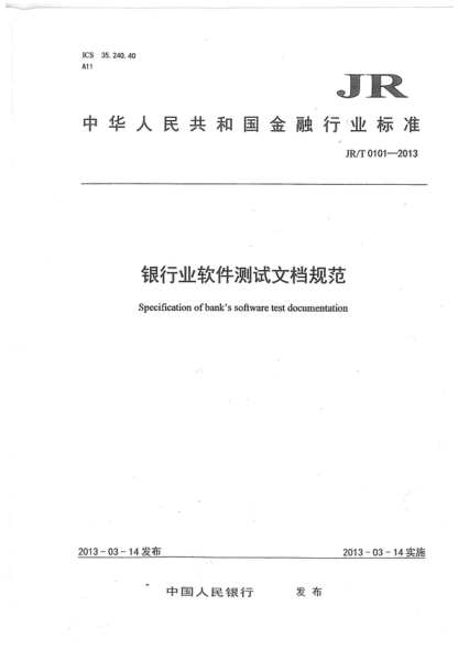 JR/T 0101-2013 銀行業(yè)軟件測(cè)試文檔規(guī)范 Specification of bank's software test doctunentation