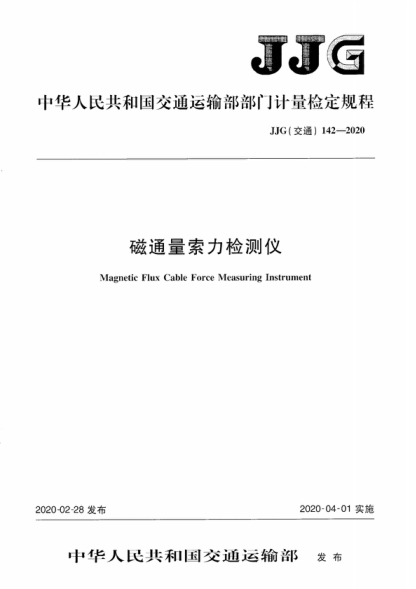 JJG (交通) 142-2020 磁通量索力檢測儀 Verification Regulation of Magnetic Flux Cable Force Measuring Instrument
