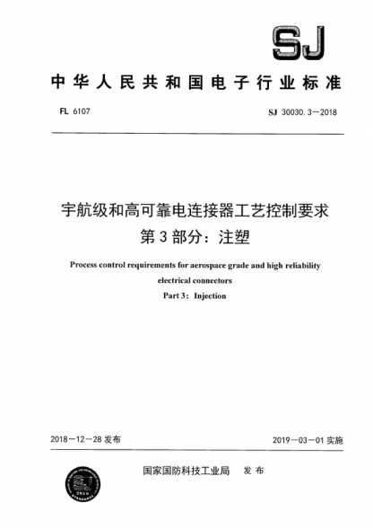 SJ 30030.3-2018 宇航級(jí)和高可靠電連接器工藝控制要求 第3部分:注塑 Process control requirements for aerospace grade and high reliability electrical connectors Part 3:Injection