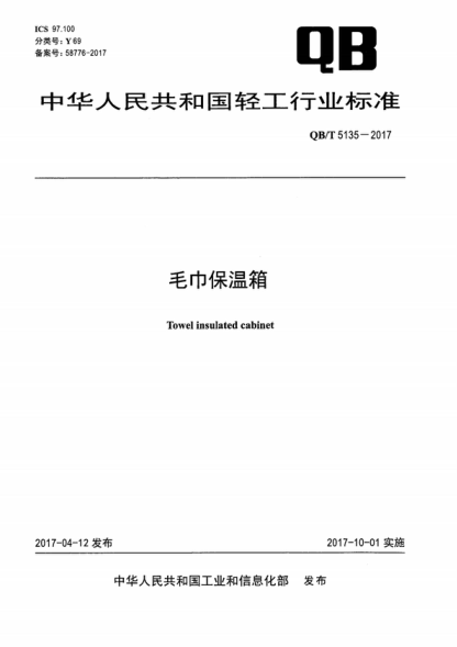 QB/T 5135-2017 毛巾保溫箱 Towel insulated cabinet