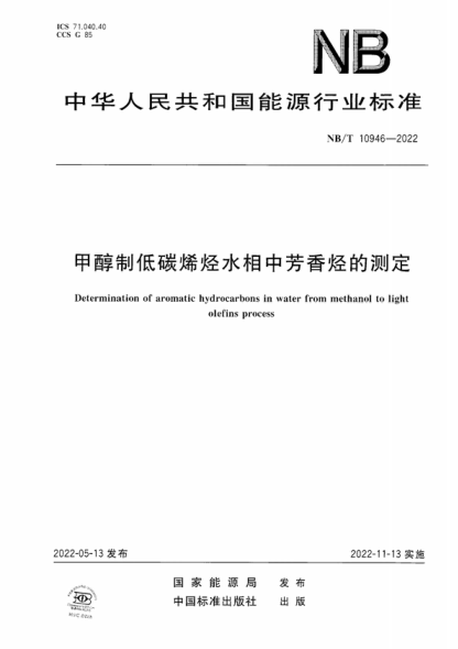 NB/T 10946-2022 甲醇制低碳烯烴水相中芳香烴的測定 Determination of aromatic hydrocarbons in water from methanol to light olefins process