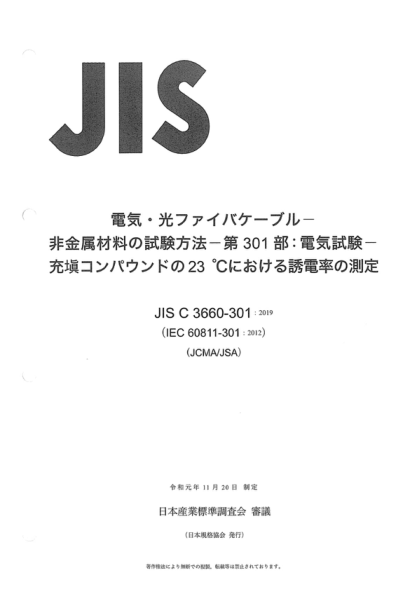 JIS C3660-301-2019 電纜和光纜--非金屬材料的試驗(yàn)方法--第301部分：電工試驗(yàn)--在23℃下填充物介電常數(shù)的測(cè)量 Electric and optical fibre cables -- Test methods for non-metallic materials -- Part 301: Electrical tests -- Measurement of the permittivity at 23 ℃ of filling compounds