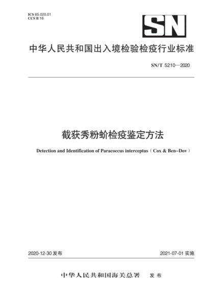 SN/T 5210-2020 截獲秀粉蚧檢疫鑒定方法 Detection and Identification of Paracoccus interceptus ( Cox & Ben-Dov)