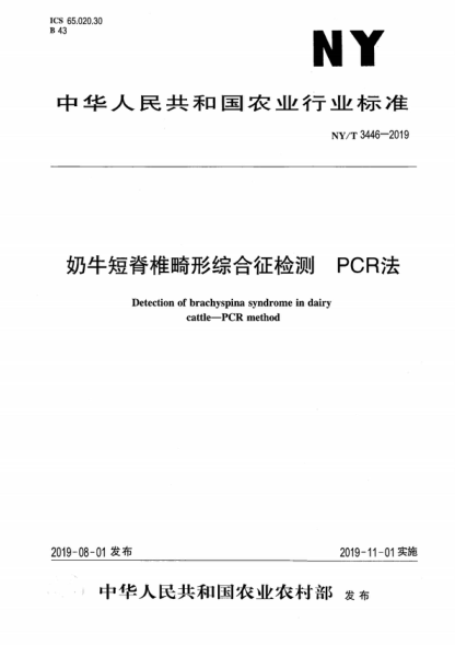 NY/T 3446-2019 奶牛短脊椎畸形綜合征檢測(cè) PCR法 Detection of brachyspina syndrome in dairy cattle--PCR method
