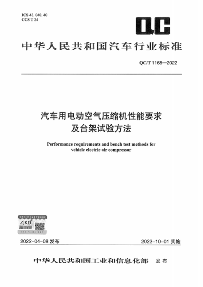 QC/T 1168-2022 汽車用電動空氣壓縮機性能要求及臺架試驗方法 Performance requirements and bench test methods for vehicle electric air compressor