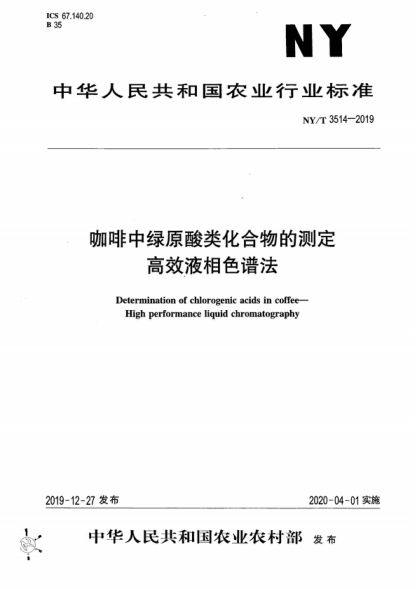 NY/T 3514-2019 咖啡中綠原酸類化合物的測定 高效液相色譜法 Determination of chlorogenic acids in coffee--High performance liquid chromatography