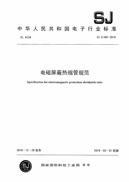 SJ 21487-2018 電磁屏蔽熱縮管規(guī)范 Specification for electromagnetic protection shrinkable tube