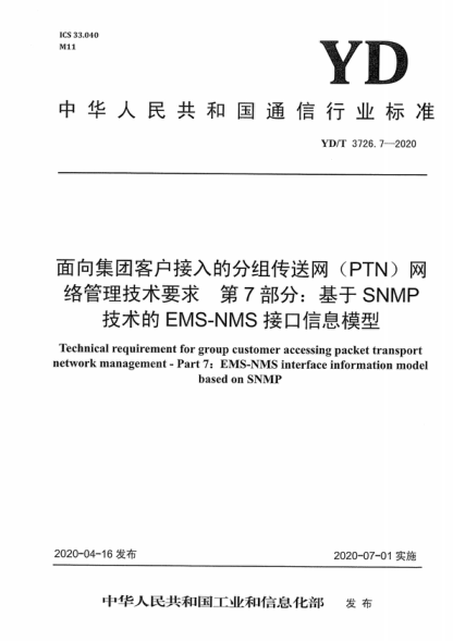 YD/T 3726.7-2020 面向集團客戶接入的分組傳送網(wǎng) （PTN）網(wǎng)絡管理技術要求 第7部分：基于SNMP技術的EMS-NMS接口信息模型 Technical requirement for group customer accessing packet transport network management - Part 7: EMS-NMS interface information model based on SNMP