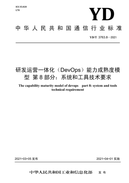YD/T 3763.8-2021 研發(fā)運(yùn)營(yíng)一體化（DevOps）能力成熟度模型 第8部分：系統(tǒng)和工具技術(shù)要求 The capability maturity model of devops part 8: system and tools technical requirement