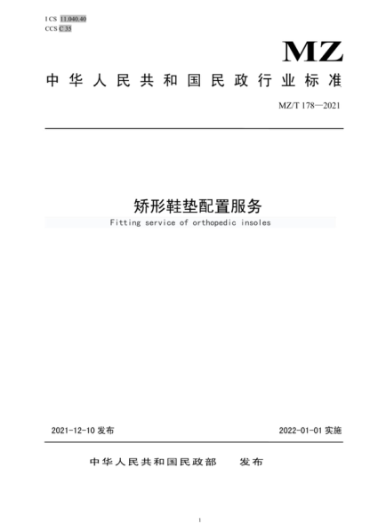 MZ/T 178-2021 矯形鞋墊配置服務 Fitting service of orthopedic insoles