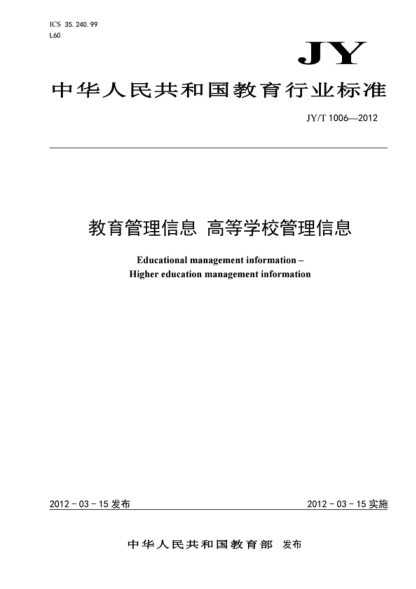 JY/T 1006-2012 教育管理信息 高等學校 Educational management information--Higher education management information