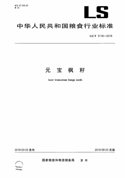 LS/T 3118-2019 元寶楓籽 Acer truncatum bunge seeds