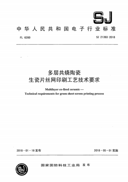 SJ 21393-2018 多層共燒陶瓷 生瓷片絲網(wǎng)印刷工藝技術(shù)要求 Multilayer co-fired ceramic&mdash;Technical requirements for green sheet screen printing process