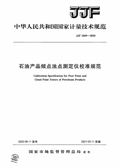 JJF 1869-2020 石油產(chǎn)品傾點(diǎn)濁點(diǎn)測(cè)定儀校準(zhǔn)規(guī)范 Calibration Specification for Pour Point and Cloud Point Testers of Petroleum Products