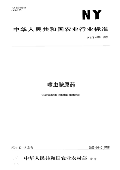 NY/T 4010-2021 噻蟲胺原藥 Clothianidin technical material