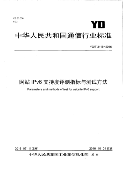 YD/T 3118-2016 網(wǎng)站IPv6支持度評(píng)測指標(biāo)與測試方法 Parameters and methods of test for website IPv6 support