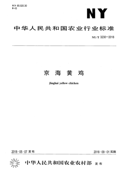NY/T 3230-2018 京海黃雞 Jinghai yellow chicken
