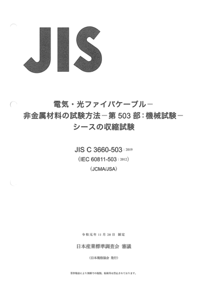 JIS C3660-503-2019 電纜和光纜--非金屬材料的試驗(yàn)方法--第503部分：機(jī)械試驗(yàn)--護(hù)套的收縮試驗(yàn) Electric and optical fibre cables -- Test methods for non-metallic materials -- Part 503: Mechanical tests -- Shrinkage test for sheaths