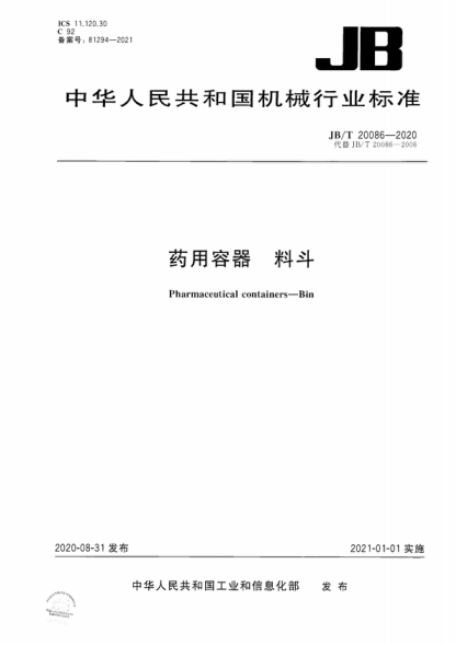 JB/T 20086-2020 藥用容器 料斗 Pharmaceutical containers-Bin